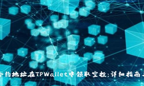 如何通过合约地址在TPWallet中领取空投：详细指南与实用技巧