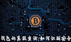 区块链钱包的真假查询：