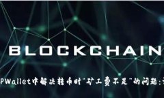 如何在TPWallet中解决转币时