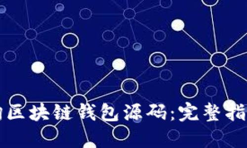 如何高效查询区块链钱包源码：完整指南与实际应用