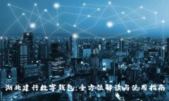 湖北建行数字钱包：全方