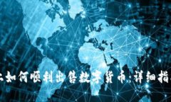 在TPWallet上如何顺利出售数
