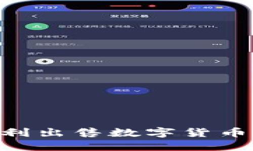 在TPWallet上如何顺利出售数字货币：详细指南与实用技巧