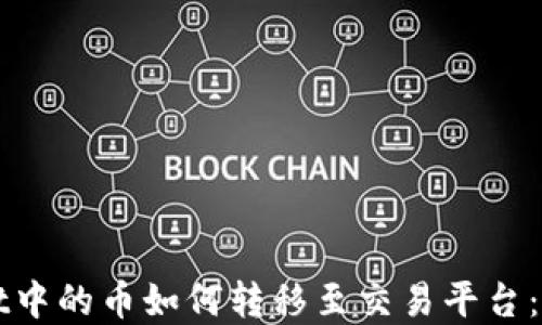 
TPWallet中的币如何转移至交易平台：完整指南
