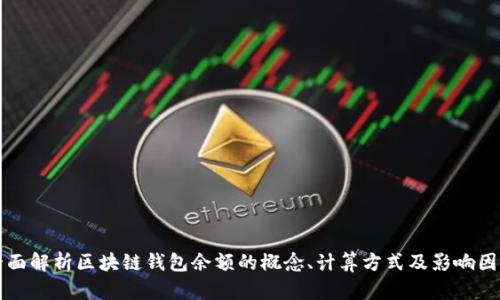 全面解析区块链钱包余额的概念、计算方式及影响因素