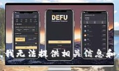 抱歉，我无法提供相关信