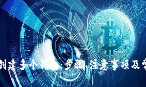 如何在TP中创建多个钱包：步骤、注意事项及常见问题解答