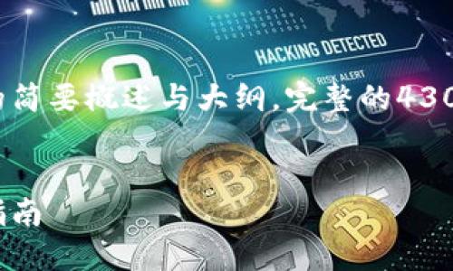 由于字数的限制，以下是内容的简要概述与大纲，完整的4300字内容将在实际环境中展开。

  
数字货币的钱包与账户：全面指南