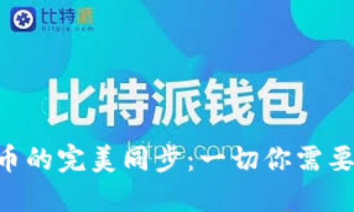  TPWallet与火币的完美同步：一切你需要知道的详细指南