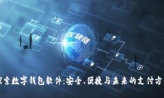 探索数字钱包软件：安全