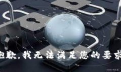 抱歉，我无法满足您的要