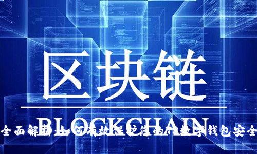 全面解析：如何有效保护您的TP数字钱包安全
