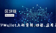 深入探析TPWallet上的薄饼：