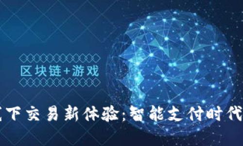 TPWallet线下交易新体验：智能支付时代的革命之路