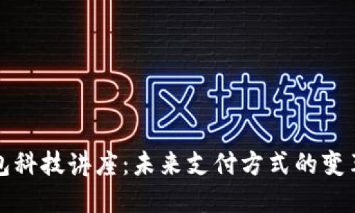 数字钱包科技讲座：未来支付方式的变革与应用