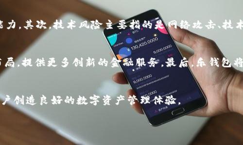 以下是基于您提供的信息生成、关键词，以及内容的结构与大纲。

:
  乐钱包区块链操盘手：投资与安全的双重保障 / 

关键词:
 guanjianci 区块链, 投资, 安全, 数字货币 /guanjianci 

引言
在数字经济迅猛发展的今天，区块链技术以其透明性、安全性和去中心化等特性，成为了金融、物流、医疗等多个行业的核心驱动力。尤其是在数字货币的兴起过程中，区块链技术展现出了巨大的潜力与价值。而乐钱包作为一款新兴的区块链数字钱包，凭借其便捷、安全的特性，吸引了大批用户。本文将全面解析乐钱包作为区块链操盘手的角色，以及它在投资与安全方面的双重保障。

乐钱包的基本功能
乐钱包致力于为用户提供一站式的区块链资产管理平台。用户可以通过乐钱包安全地存储、交易和管理各种数字货币。其基本功能包括：
ul
li多种数字货币支持：乐钱包支持比特币、以太坊、莱特币等多种主流数字货币的存储与交易。/li
li高安全性：采用多重签名技术和冷钱包存储，让用户的资产安全无忧。/li
li智能合约：用户可以通过乐钱包轻松创建和执行智能合约，参与去中心化金融（DeFi）项目。/li
li便捷的交易界面：用户友好的界面设计，使得从新手到资深投资者均能轻松操作。/li
/ul

区块链技术的优势
区块链技术的核心优势在于其去中心化、防篡改和透明性。这使得数据的可信度得到了保障，用户在使用乐钱包时，可以更加放心。具体来说，区块链的优势主要体现在以下几个方面：
ul
li去中心化：没有单点故障，数据由网络中的多个节点共同维护，提高了系统的可靠性。/li
li透明性：所有交易记录都在区块链上公开，任何人都可以查询，增加了系统的可信度。/li
li安全性：通过密码学技术保障数据的安全性，减少欺诈风险。/li
li交易效率：区块链技术可以实现实时结算，交易的延迟大大降低，提高了用户体验。/li
/ul

投资与风险管理
尽管区块链技术带来了众多投资机会，但投资数字货币同样伴随着风险。乐钱包为用户提供了一系列的投资与风险管理工具，帮助用户更好地进行资产配置与风险控制。主要包括：
ul
li实时市场分析：乐钱包提供实时市场数据和分析工具，使用户能及时掌握市场动态。/li
li止损与止盈策略：用户可以设置止损和止盈点，自动化管理自己的投资。/li
li风险评估工具：系统会对用户的投资组合进行风险评估，给出相应的建议。/li
li安全教育与培训：乐钱包定期举办教育活动，提升用户的安全意识与投资能力。/li
/ul

常见问题解答

1. 如何确保乐钱包的资产安全？
乐钱包在安全方面采取了多重措施，首先，用户的私钥始终保存在用户的设备上，避免了中心化服务器被攻击的风险。而且，乐钱包采用了多重签名技术，即使是开发团队也无法单方面控制用户的资产。其次，为了进一步增强安全性，乐钱包建议用户开启双重身份验证，每次登录都需要通过手机短信验证，确保账户只有本人可及。此外，乐钱包还会定期对系统进行安全审计，发现并修复潜在的安全漏洞。

2. 投资数字货币时需要注意哪些风险？
投资数字货币的风险主要来自于市场波动性、技术风险和监管风险。首先，数字货币市场相较于传统金融市场波动更大，价格在短时间内可能剧烈变化。投资者需要具备良好的风险承受能力。其次，技术风险主要指的是网络攻击、技术漏洞等问题。例如，某些币种可能因为智能合约存在bug而导致资金损失。最后，监管风险随着各国对数字货币的监管政策不断变化，投资者需密切关注相关政策的变动，以规避政策风险。

3. 乐钱包的未来发展趋势是什么？
随着区块链技术的不断成熟，乐钱包的未来发展前景广阔。首先，乐钱包将继续扩大支持的数字货币种类，迎合不同用户的需求。其次，随着DeFi、NFT等新兴概念的崛起，乐钱包也将积极布局，提供更多创新的金融服务。最后，乐钱包将进一步完善安全体系，以应对日益增长的网络风险，确保用户资产的安全。

结论
乐钱包作为区块链时代的操盘手，不仅在技术上实现了用户资产的安全管理，同时在投资方面也为用户提供了全方位的支持。通过不断的创新与服务提升，乐钱包将持续致力于为更多用户创造良好的数字资产管理体验。

以上内容是基于您的要求进行了大致的结构设计与内容编排，详细内容可根据需求扩展。
