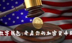 蝴蝶数字钱包：开启你的