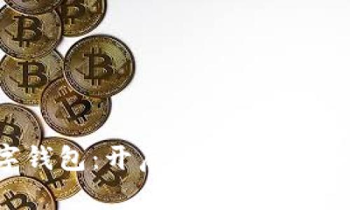蝴蝶数字钱包：开启你的加密货币新纪元