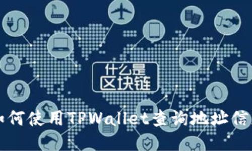TPWallet: 如何使用TPWallet查询地址信息的详细指南