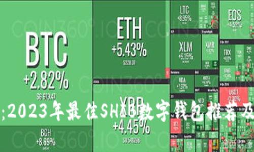 全面分析：2023年最佳SHIB数字钱包推荐及使用指南