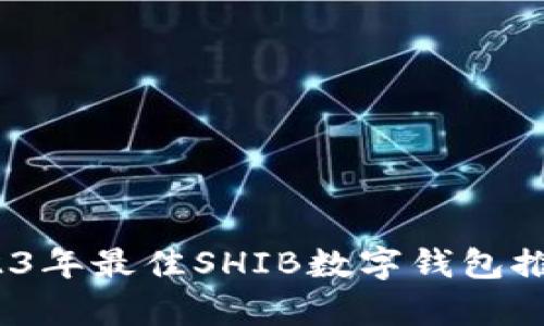 全面分析：2023年最佳SHIB数字钱包推荐及使用指南