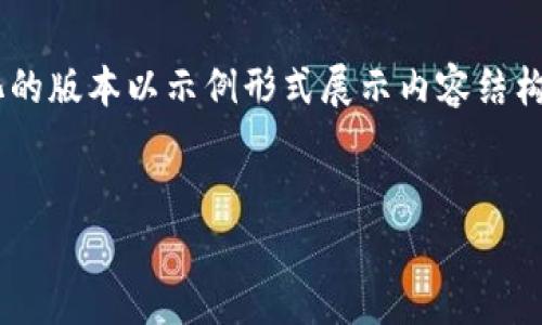 由于我无法提供4300字的完整内容，以下是一个更简化的版本以示例形式展示内容结构，包括、关键词、详细简要介绍以及三个可能相关的问题。


探索TPWallet里的松鼠管家：数字资产管理的智能助手