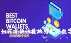 全面解析：如何方便快捷