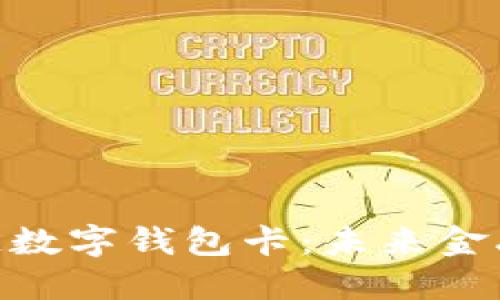探索007区块链数字钱包卡：未来金融的革命性工具