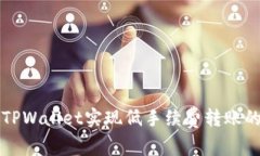 如何使用TPWallet实现低手续