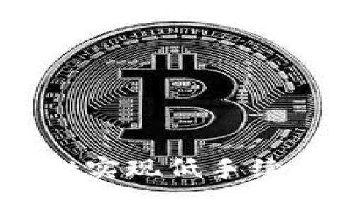如何使用TPWallet实现低手续费转账的全面指南