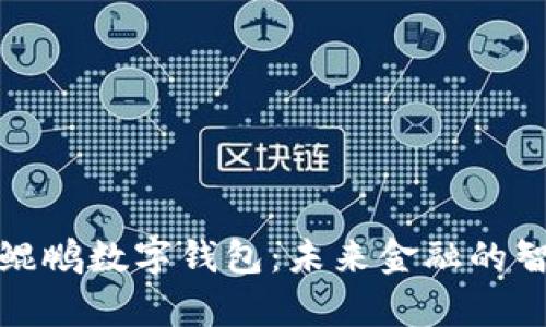 全面解析鲲鹏数字钱包：未来金融的智能化选择
