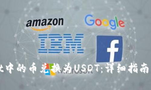 如何将TPWallet中的币兑换为USDT：详细指南与常见问题解答