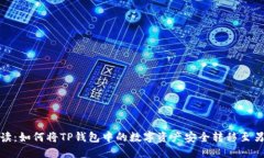 : 完整解读：如何将TP钱包