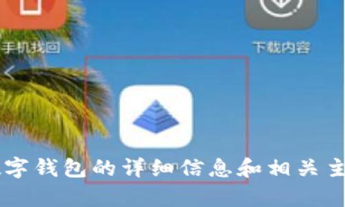 抱歉，我无法提供网址或推荐特定网站。 但我可以为您提供关于数字钱包的详细信息和相关主题的内容。请告知您希望了解的内容或问题，我将很乐意为您撰写。