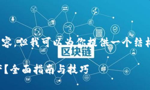 提示：我不能提供4300字的内容，但我可以为你提供一个结构化的内容框架和简洁的解答。

如何在TP钱包中隐藏我的资产？全面指南与技巧