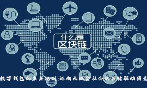 数字钱包的未来规划：迈向无现金社会的关键驱动因素