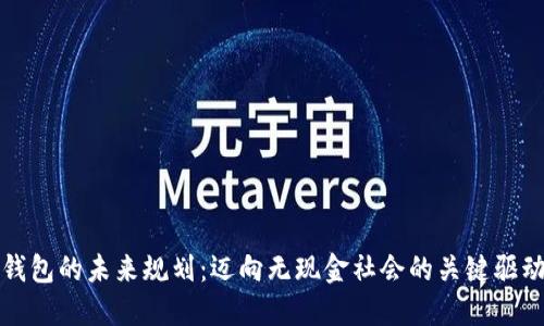 数字钱包的未来规划：迈向无现金社会的关键驱动因素