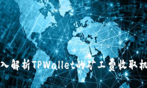 深入解析TPWallet的矿工费收取机制