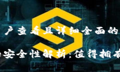 思考一个吸引用户查看且详细全面的优秀

硬件加密钱包的安全性解析：值得拥有还是只是噱头？