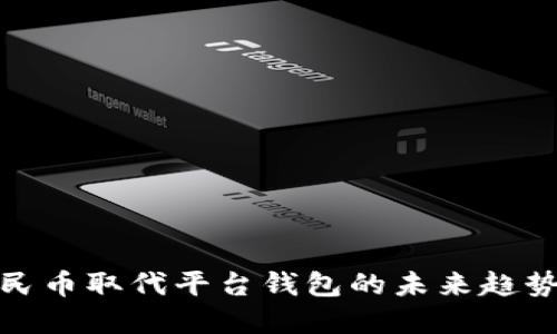 数字人民币取代平台钱包的未来趋势与挑战
