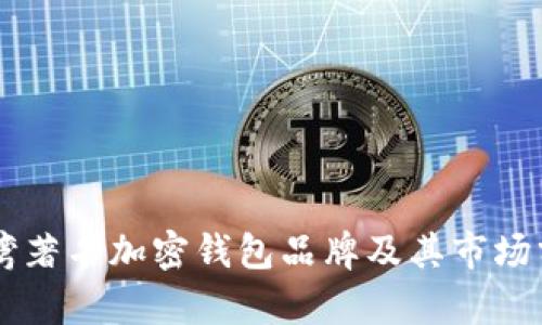台湾著名加密钱包品牌及其市场分析