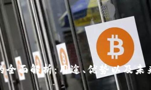 数字钱包的全面解析：用途、优势以及未来发展趋势