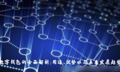 数字钱包的全面解析：用