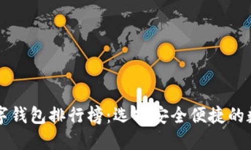 2023年Kcash数字钱包排行榜：选择安全便捷的数字资产管理工具