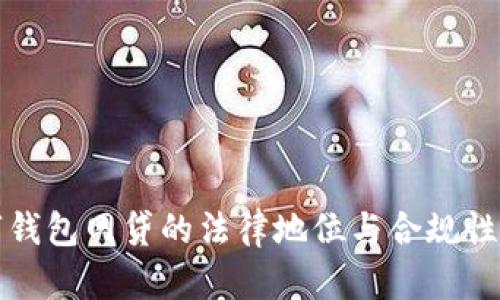数字钱包网贷的法律地位与合规性解析