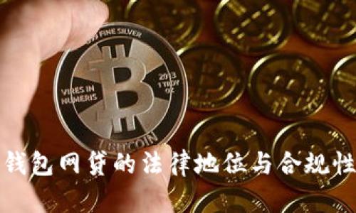 数字钱包网贷的法律地位与合规性解析