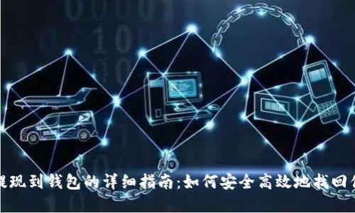 区块链提现到钱包的详细指南：如何安全高效地找回你的资金