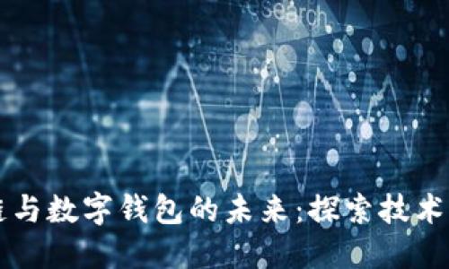 :杭州区块链与数字钱包的未来：探索技术、创新与应用