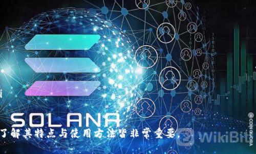 biao冷钱包的全解析：确保你的数字资产安全的最佳方式/biao  
冷钱包, 数字资产, 加密货币安全, 存储解决方案/guanjianci  

在数字货币日益普及的今天，安全存储这些虚拟资产显得尤为重要。数字货币，如比特币、以太坊等，都需要通过一种有效的方法来进行存储，以保证其安全性，避免被黑客攻击等风险。在多种存储解决方案中，冷钱包作为一种存储方式，因其脱离网络连接的特性而备受关注。本文将详细介绍冷钱包的概念、类型、使用方法以及其相较于热钱包的优势，帮助用户更好地理解并使用这一存储方案。

冷钱包的定义与特点  
冷钱包，顾名思义，是一种不连接到互联网的数字资产存储设备。这种方式确保了钱包中的资产不会因为网络攻击而受到威胁。冷钱包可以是纸钱包、硬件钱包，或是其他任何不与网络连接的存储设备。它的主要特点包括：

ul  
    listrong高度安全性：/strong由于冷钱包不与互联网连接，因此几乎所有在线攻击都无法影响其安全。/li  
    listrong用户友好：/strong大多数冷钱包的界面设计简单明了，使得即使是没有技术背景的用户也能轻易使用。/li  
    listrong低维护成本：/strong对于长期存储数字资产，冷钱包需要的维护成本相对较低，一旦设置完毕，基本不需要频繁操作。/li  
/ul  

冷钱包的类型  
冷钱包主要分为以下几种类型，每种都有其独特的优缺点。

h41. 纸钱包/h4  
纸钱包是将数字货币的公钥和私钥打印在纸张上。用户可以将这张纸保存在安全的地方，如保险箱或其他安全地点。纸钱包的优点是成本低、几乎不受干扰，但缺点是易损坏、容易丢失，同时不适合频繁交易的用户。

h42. 硬件钱包/h4  
硬件钱包是一种专门为存储数字货币而设计的物理设备，如Ledger和Trezor。这些设备具有很高的安全性，可以通过 USB 连接到电脑实现交易。与纸钱包相比，硬件钱包的使用更加方便，同时也具备了备份和恢复功能。

h43. 冷存储解决方案/h4  
冷存储解决方案是指用户在完全脱离互联网的环境中存储其数字资产，如离线电脑或专用的存储设备。这种方式有较高的安全性，但通常需要技术知识才能有效操作。

热钱包与冷钱包的区别  
热钱包和冷钱包最主要的区别在于在线与离线。热钱包是以网络为基础的存储解决方案，用户可以在需要时快速访问和交易，但这使它们更容易受到攻击。冷钱包则 strictly 以安全为主，不适合频繁交易。以下是两者的一些具体区别：

ul  
    listrong安全性：/strong冷钱包的安全性要高于热钱包，因为冷钱包不与网络连接，黑客无法通过网络攻击其资产。/li  
    listrong使用方便性：/strong热钱包更容易使用，适合频繁交易的用户。冷钱包则适合长期持有。/li  
    listrong成本：/strong热钱包大多数是免费的应用程序，而硬件冷钱包需要一定的购买成本。/li  
/ul  

使用冷钱包的注意事项  
尽管冷钱包具有很高的安全性，但在使用过程中，用户仍需注意以下几点：  

ul  
    listrong备份私钥：/strong用户应妥善保管私钥，如果丢失则无法访问资产。在创建纸钱包或硬件钱包时，备份并存储在安全位置是至关重要的。/li  
    listrong定期检查：/strong用户虽然不需要频繁地访问冷钱包，但定期检查存储情况，确保能够及时获取存储的资产也是重要的。/li  
    listrong选择可信赖的设备：/strong购买硬件钱包时，一定要选择信誉良好的品牌，确保设备不被植入恶意软件。/li  
/ul  

相关问题探讨  
在了解了冷钱包的相关信息之后，我们将探讨一些可能与之相关的问题。

问题一：冷钱包与热钱包如何选择？  
选择冷钱包还是热钱包常常依赖于个人的需求和交易习惯。以下是一些选择的建议：  
ul  
    listrong交易频繁的用户：/strong如果用户通常进行频繁的数字资产交易，热钱包可能是更合适的选择。它的快速访问和便捷的操作将大大提升交易效率。/li  
    listrong希望长期储存的用户：/strong对于长期持有的用户，冷钱包无疑是更好的选择，以确保资产的安全。无论市场上发生什么波动，冷钱包能够将资产保护在一个相对安全的环境中。/li  
    listrong混合使用：/strong许多资深用户选择混合使用热钱包和冷钱包。将一部分资产放在热钱包中，以便于日常交易，另一部分则存放在冷钱包中，以确保长期持有的安全性。/li  
/ul  
此外，用户在选择钱包时也需要考虑到以下几个因素：  
ul  
    listrong安全性：/strong了解每种钱包的安全特性，包括加密、双重验证等功能。/li  
    listrong使用体验：/strong用户需要评估设备操作是否简便，是否符合个人的使用习惯。/li  
    listrong技术支持：/strong选择那些有良好客户服务和技术支持的品牌，保证在使用过程中遇到问题能够及时解决。/li  
/ul  

问题二：如何安全使用硬件钱包？  
使用硬件钱包时，确保安全的步骤非常重要。以下是一些基本的安全措施：  
ul  
    listrong设置强密码：/strong初始化硬件钱包时，一定要设置一个复杂且独特的密码，并记住不在网上分享。/li  
    listrong更新固件：/strong定期检查并更新硬件钱包的固件，确保其安全性能得到挑战。制造商通常会发布更新以修复漏洞。/li  
    listrong安全存放：/strong虽然硬件钱包本身提供了较高的安全性，但用户仍需将其存放在安全的位置，避免被盗或丢失。/li  
    listrong不重复连接：/strong尽可能避免将硬件钱包连接到不信任的计算机或设备，网络安全问题常常在此时出现。/li  
/ul  
此外，用户可以采用多重签名等技术来进一步提高账户的安全性。

问题三：冷钱包的未来发展趋势如何？  
随着数字货币和区块链技术的发展，冷钱包的未来也展现出多种可能性：  
ul  
    listrong技术创新：/strong硬件钱包在安全性、便捷性等方面将不断创新，配合生物识别技术等新科技，使用户能够在保证安全的前提下，享有更便捷的使用体验。/li  
    listrong支持更多资产：/strong未来的冷钱包将会支持更多种类的数字资产，扩大其适用范围，提高用户的使用价值。/li  
    listrongETF与冷钱包结合：/strong随着 ETFs 在加密货币市场的兴起，冷钱包可能会与此类投资工具产生更多交集，用户可通过安全、便捷的手段参与金融市场。/li  
/ul  

总之，冷钱包作为一种安全的数字资产存储方案，随着技术的发展与市场的变化，必将在未来展现出更为丰富的应用前景和更高的使用价值。无论是新手还是资深投资者，了解其特点与使用方法皆非常重要。