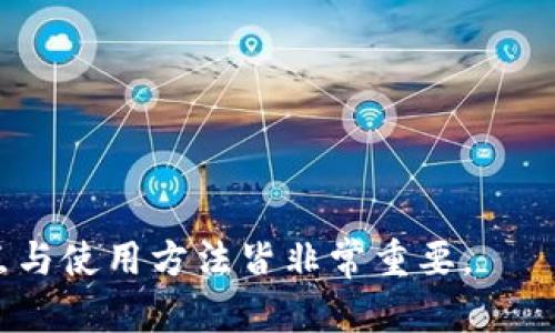 biao冷钱包的全解析：确保你的数字资产安全的最佳方式/biao  
冷钱包, 数字资产, 加密货币安全, 存储解决方案/guanjianci  

在数字货币日益普及的今天，安全存储这些虚拟资产显得尤为重要。数字货币，如比特币、以太坊等，都需要通过一种有效的方法来进行存储，以保证其安全性，避免被黑客攻击等风险。在多种存储解决方案中，冷钱包作为一种存储方式，因其脱离网络连接的特性而备受关注。本文将详细介绍冷钱包的概念、类型、使用方法以及其相较于热钱包的优势，帮助用户更好地理解并使用这一存储方案。

冷钱包的定义与特点  
冷钱包，顾名思义，是一种不连接到互联网的数字资产存储设备。这种方式确保了钱包中的资产不会因为网络攻击而受到威胁。冷钱包可以是纸钱包、硬件钱包，或是其他任何不与网络连接的存储设备。它的主要特点包括：

ul  
    listrong高度安全性：/strong由于冷钱包不与互联网连接，因此几乎所有在线攻击都无法影响其安全。/li  
    listrong用户友好：/strong大多数冷钱包的界面设计简单明了，使得即使是没有技术背景的用户也能轻易使用。/li  
    listrong低维护成本：/strong对于长期存储数字资产，冷钱包需要的维护成本相对较低，一旦设置完毕，基本不需要频繁操作。/li  
/ul  

冷钱包的类型  
冷钱包主要分为以下几种类型，每种都有其独特的优缺点。

h41. 纸钱包/h4  
纸钱包是将数字货币的公钥和私钥打印在纸张上。用户可以将这张纸保存在安全的地方，如保险箱或其他安全地点。纸钱包的优点是成本低、几乎不受干扰，但缺点是易损坏、容易丢失，同时不适合频繁交易的用户。

h42. 硬件钱包/h4  
硬件钱包是一种专门为存储数字货币而设计的物理设备，如Ledger和Trezor。这些设备具有很高的安全性，可以通过 USB 连接到电脑实现交易。与纸钱包相比，硬件钱包的使用更加方便，同时也具备了备份和恢复功能。

h43. 冷存储解决方案/h4  
冷存储解决方案是指用户在完全脱离互联网的环境中存储其数字资产，如离线电脑或专用的存储设备。这种方式有较高的安全性，但通常需要技术知识才能有效操作。

热钱包与冷钱包的区别  
热钱包和冷钱包最主要的区别在于在线与离线。热钱包是以网络为基础的存储解决方案，用户可以在需要时快速访问和交易，但这使它们更容易受到攻击。冷钱包则 strictly 以安全为主，不适合频繁交易。以下是两者的一些具体区别：

ul  
    listrong安全性：/strong冷钱包的安全性要高于热钱包，因为冷钱包不与网络连接，黑客无法通过网络攻击其资产。/li  
    listrong使用方便性：/strong热钱包更容易使用，适合频繁交易的用户。冷钱包则适合长期持有。/li  
    listrong成本：/strong热钱包大多数是免费的应用程序，而硬件冷钱包需要一定的购买成本。/li  
/ul  

使用冷钱包的注意事项  
尽管冷钱包具有很高的安全性，但在使用过程中，用户仍需注意以下几点：  

ul  
    listrong备份私钥：/strong用户应妥善保管私钥，如果丢失则无法访问资产。在创建纸钱包或硬件钱包时，备份并存储在安全位置是至关重要的。/li  
    listrong定期检查：/strong用户虽然不需要频繁地访问冷钱包，但定期检查存储情况，确保能够及时获取存储的资产也是重要的。/li  
    listrong选择可信赖的设备：/strong购买硬件钱包时，一定要选择信誉良好的品牌，确保设备不被植入恶意软件。/li  
/ul  

相关问题探讨  
在了解了冷钱包的相关信息之后，我们将探讨一些可能与之相关的问题。

问题一：冷钱包与热钱包如何选择？  
选择冷钱包还是热钱包常常依赖于个人的需求和交易习惯。以下是一些选择的建议：  
ul  
    listrong交易频繁的用户：/strong如果用户通常进行频繁的数字资产交易，热钱包可能是更合适的选择。它的快速访问和便捷的操作将大大提升交易效率。/li  
    listrong希望长期储存的用户：/strong对于长期持有的用户，冷钱包无疑是更好的选择，以确保资产的安全。无论市场上发生什么波动，冷钱包能够将资产保护在一个相对安全的环境中。/li  
    listrong混合使用：/strong许多资深用户选择混合使用热钱包和冷钱包。将一部分资产放在热钱包中，以便于日常交易，另一部分则存放在冷钱包中，以确保长期持有的安全性。/li  
/ul  
此外，用户在选择钱包时也需要考虑到以下几个因素：  
ul  
    listrong安全性：/strong了解每种钱包的安全特性，包括加密、双重验证等功能。/li  
    listrong使用体验：/strong用户需要评估设备操作是否简便，是否符合个人的使用习惯。/li  
    listrong技术支持：/strong选择那些有良好客户服务和技术支持的品牌，保证在使用过程中遇到问题能够及时解决。/li  
/ul  

问题二：如何安全使用硬件钱包？  
使用硬件钱包时，确保安全的步骤非常重要。以下是一些基本的安全措施：  
ul  
    listrong设置强密码：/strong初始化硬件钱包时，一定要设置一个复杂且独特的密码，并记住不在网上分享。/li  
    listrong更新固件：/strong定期检查并更新硬件钱包的固件，确保其安全性能得到挑战。制造商通常会发布更新以修复漏洞。/li  
    listrong安全存放：/strong虽然硬件钱包本身提供了较高的安全性，但用户仍需将其存放在安全的位置，避免被盗或丢失。/li  
    listrong不重复连接：/strong尽可能避免将硬件钱包连接到不信任的计算机或设备，网络安全问题常常在此时出现。/li  
/ul  
此外，用户可以采用多重签名等技术来进一步提高账户的安全性。

问题三：冷钱包的未来发展趋势如何？  
随着数字货币和区块链技术的发展，冷钱包的未来也展现出多种可能性：  
ul  
    listrong技术创新：/strong硬件钱包在安全性、便捷性等方面将不断创新，配合生物识别技术等新科技，使用户能够在保证安全的前提下，享有更便捷的使用体验。/li  
    listrong支持更多资产：/strong未来的冷钱包将会支持更多种类的数字资产，扩大其适用范围，提高用户的使用价值。/li  
    listrongETF与冷钱包结合：/strong随着 ETFs 在加密货币市场的兴起，冷钱包可能会与此类投资工具产生更多交集，用户可通过安全、便捷的手段参与金融市场。/li  
/ul  

总之，冷钱包作为一种安全的数字资产存储方案，随着技术的发展与市场的变化，必将在未来展现出更为丰富的应用前景和更高的使用价值。无论是新手还是资深投资者，了解其特点与使用方法皆非常重要。